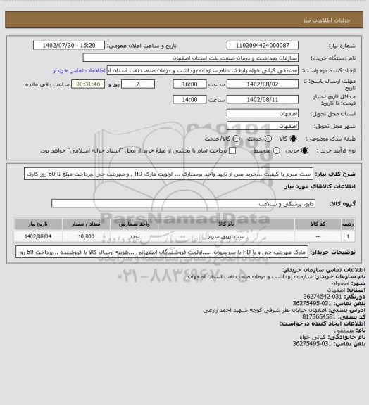 استعلام ست سرم با کیفیت ...خرید پس از تایید واحد پرستاری ...  اولویت مارک HD , و مهرطب جی .پرداخت مبلغ تا 60 روز کاری