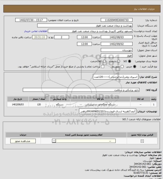 استعلام اسپری روغن(دندانپژشکی)-------120عدد