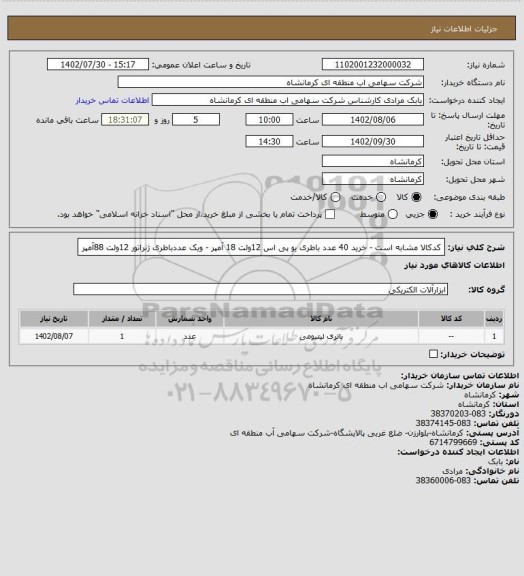 استعلام کدکالا مشابه است - خرید 40 عدد باطری یو پی اس 12ولت 18 آمپر - ویک عددباطری ژنراتور 12ولت 88آمپر