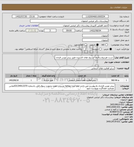 استعلام تست هیدرواستاتیک کپسول های اکسیژن طبق پیش نویس قراداد