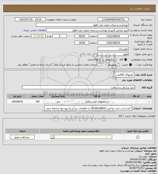 استعلام هموواگ 500عدد.