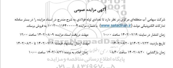 مزایده فروش تعدادی لوله فولادی 