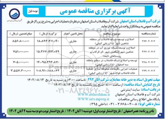 مناقصه اصلاح و توسعه شبکه فاضلاب درمنطقه و... 