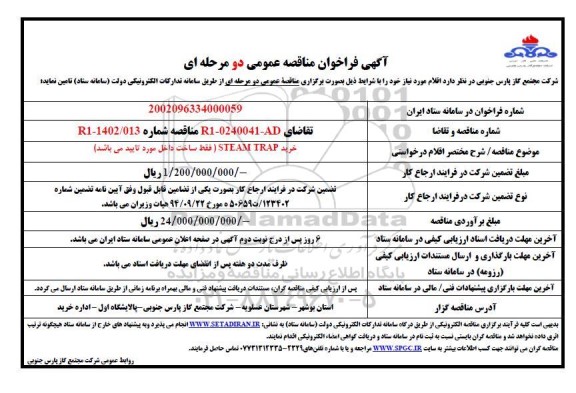 مناقصه عمومی خرید STEAM TRAP 