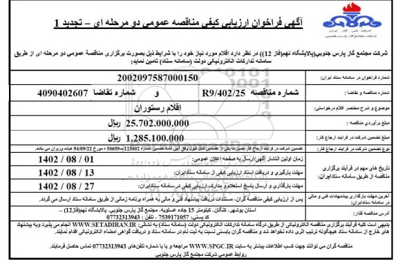 تجدید 1 فراخوان ارزیابی کیفی مناقصه تامین اقلام رستوران