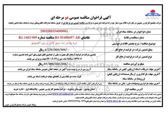 مناقصه عمومی خرید پوشش ضد حریق ژاکتی بر روی اکچیویتور 