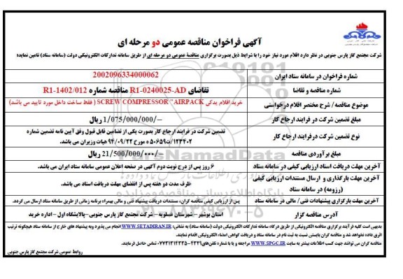 مناقصه عمومی خرید اقلام یدکی SCREW COMPRESSOR AIRPACK 