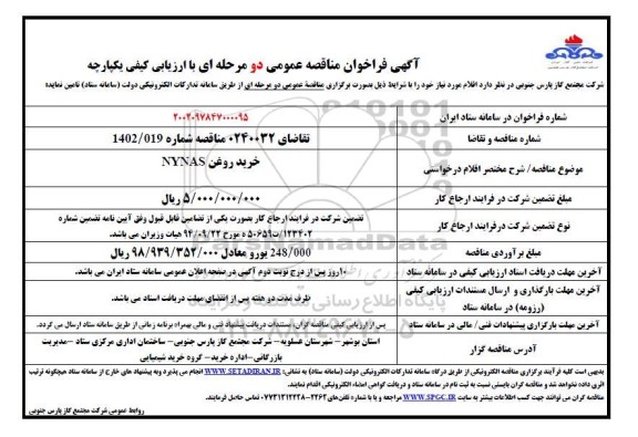 مناقصه خرید روغن NYNAS