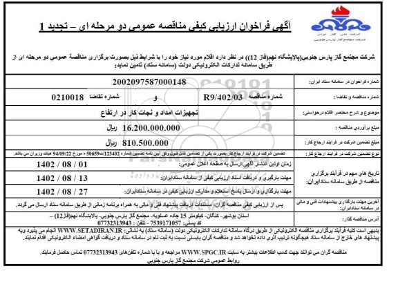 فراخوان ارزیابی کیفی مناقصه تجهیزات امداد و نجات کار در ارتفاع  ـ (تجدید 1)