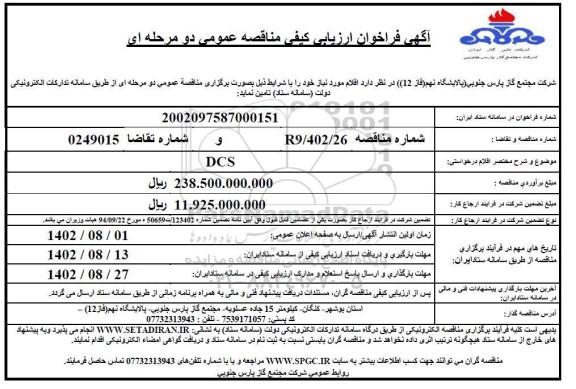 فراخوان مناقصه DCS