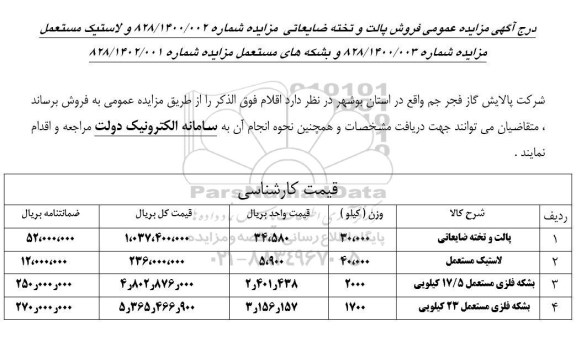 مزایده فروش پالت و تخته ضایعاتی و ...