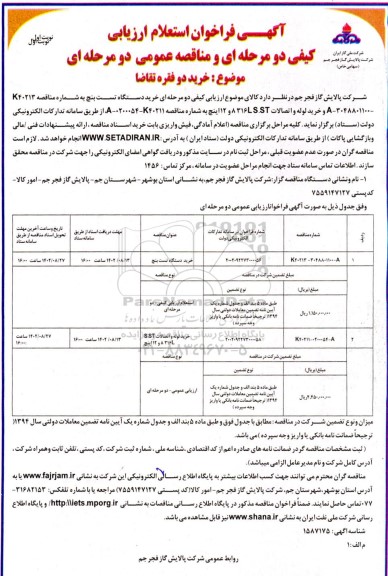 فراخوان مناقصه عمومی خرید دستگاه تست بنچ ...