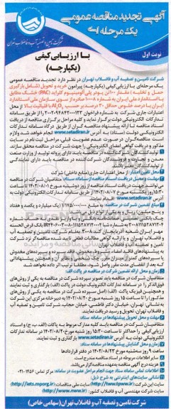 تجدید آگهی مناقصه عمومی یک مرحله ای خرید و تحویل شامل بارگیری حمل و تخلیه مقدار 100 تن پودر پلی آلومینیوم  