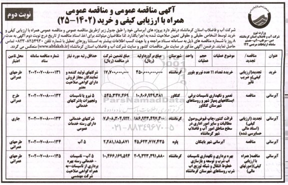 مناقصه خرید تعداد 11 عدد توربو بلوور و ... نوبت دوم