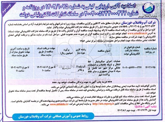 مناقصه عملیات اجرای میکروتونل، خط انتقال و شبکه فاضلاب و انشعابات خانگی اصلاحیه نوبت دوم 