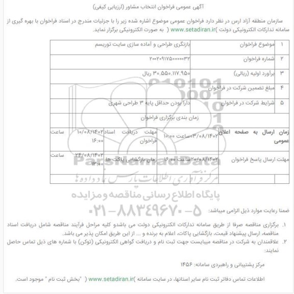 فراخوان مناقصه بازنگری طراحی و آماده سازی سایت توریسم