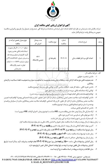 فراخوان ارزیابی کیفی مناقصه احداث اتاق سرد انبار قطعات یدکی 