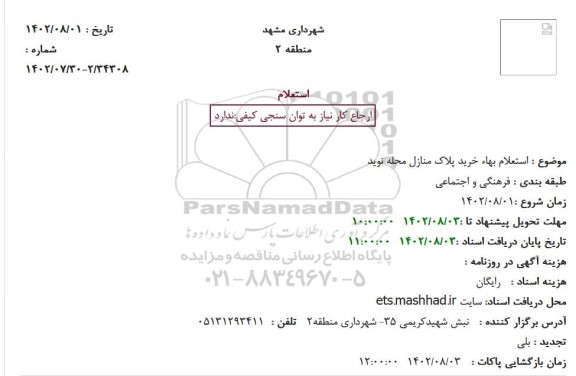 استعلام خرید پلاک منازل محله ...