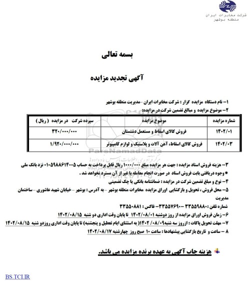 مزایده تجدید فروش کالای اسقاط و مستعمل دشتستان .....