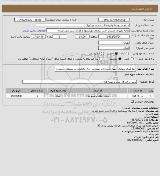 استعلام بکارگیری پیمانکار جهت نگهداری و روشنایی برق 20کیلو وات بوستان پردیسان