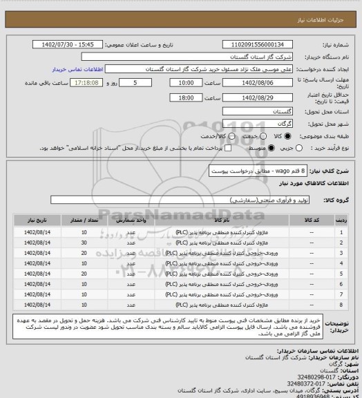 استعلام 8 قلم wago  - مطابق درخواست پیوست