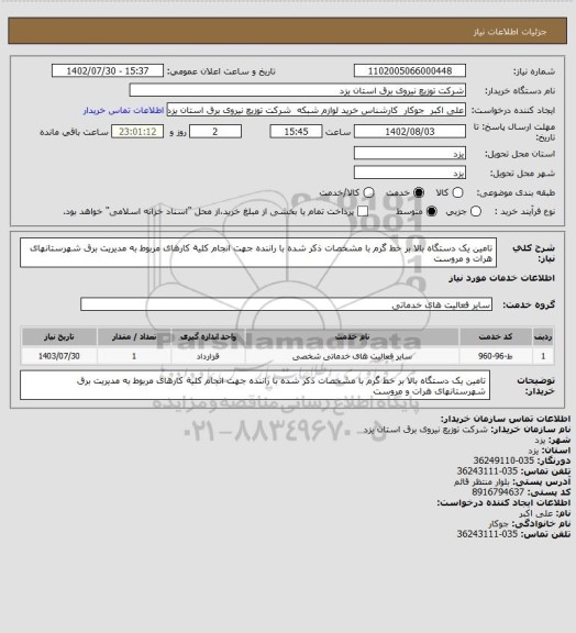 استعلام تامین یک دستگاه بالا بر خط گرم با مشخصات ذکر شده با راننده جهت انجام کلیة کارهای مربوط به مدیریت برق شهرستانهای هرات و مروست