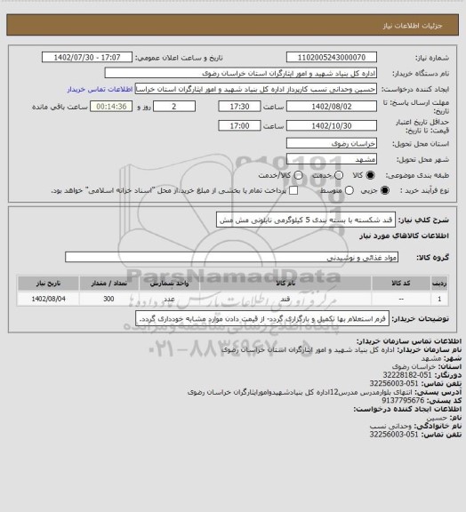 استعلام قند شکسته  با بسته بندی  5 کیلوگرمی  نایلونی مش مش