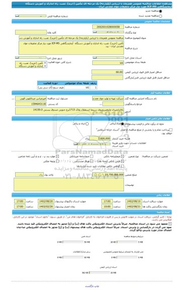 مناقصه، مناقصه عمومی همزمان با ارزیابی (یکپارچه) یک مرحله ای تتأمین (خرید)، نصب، راه اندازی و آموزش دستگاه  آزمایشگاهی ICP-MS مورد نیاز مرکز تحقیقات مواد معدنی ایران -