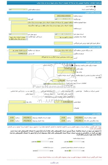 مناقصه، مناقصه عمومی یک مرحله ای عملیات اجرای سالن میوه و تره بار پارک صائب، سامانه تدارکات الکترونیکی دولت