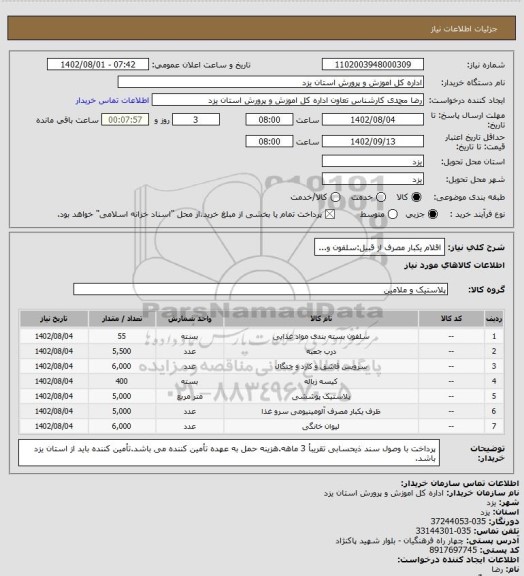 استعلام اقلام یکبار مصرف از قبیل:سلفون و...