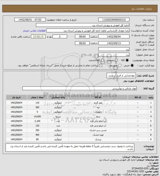 استعلام موادغذایی از قبیل:برنج و..