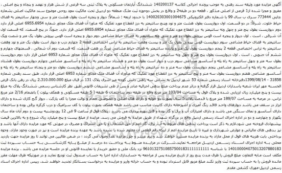 آگهی مزایده ششدانگ آپارتمان مسکونی به پلاک ثبتی سه فرعی از شش هزار و نهصد و پنجاه و پنج اصلی