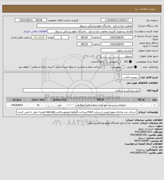 استعلام ترومبوساکشن