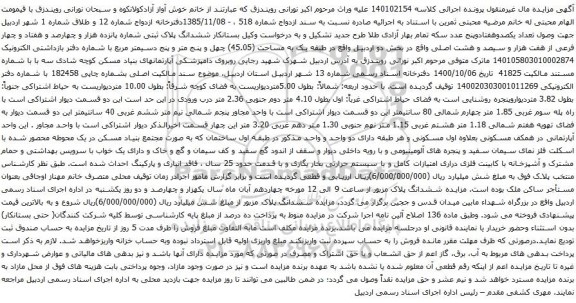 آگهی مزایده ششدانگ پلاک ثبتی شماره پانزده هزار و چهارصد و هفتاد و چهار فرعی از هفت هزار و سیصد و هشت اصلی