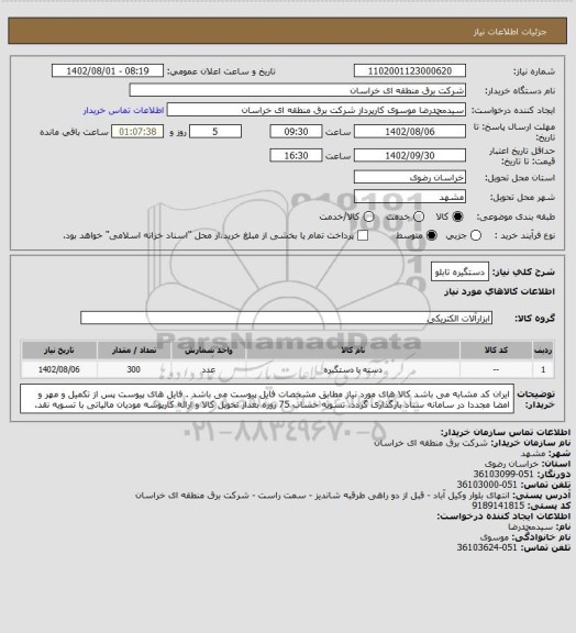 استعلام دستگیره تابلو