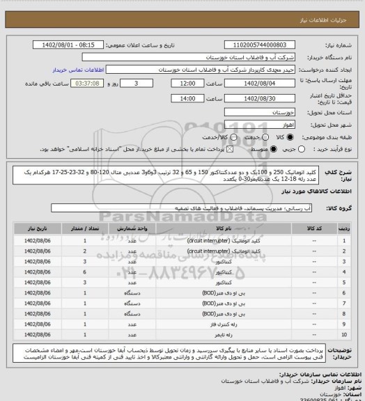 استعلام کلید اتوماتیک 250 و 100یک و دو عددکنتاکتور 150 و 65 و 32 ترتیب 3و6و3 عددبی متال 120-80 و 32-23-25-17 هرکدام یک عدد رله 18-12 یک عددتایمر30-0 یکعدد