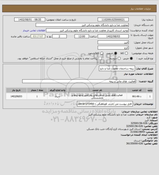 استعلام بیمه ساختمان معاونت غذا و دارو