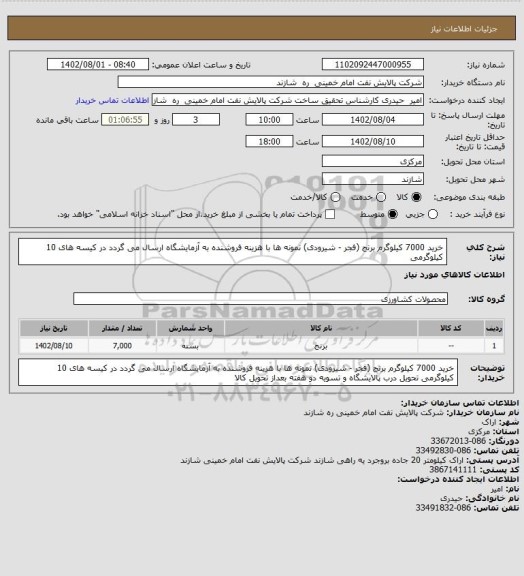 استعلام خرید 7000 کیلوگرم برنج (فجر - شیرودی)
نمونه ها با هزینه فروشنده به آزمایشگاه ارسال می گردد
در کیسه های 10 کیلوگرمی