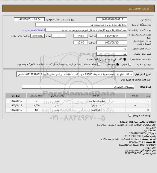 استعلام اسکلت تابلو برق بدون تجهیزات به ابعاد 60*70 جهت کسب اطلاعات بیشتر تماس بگیرید 09132576812 فلاحتی