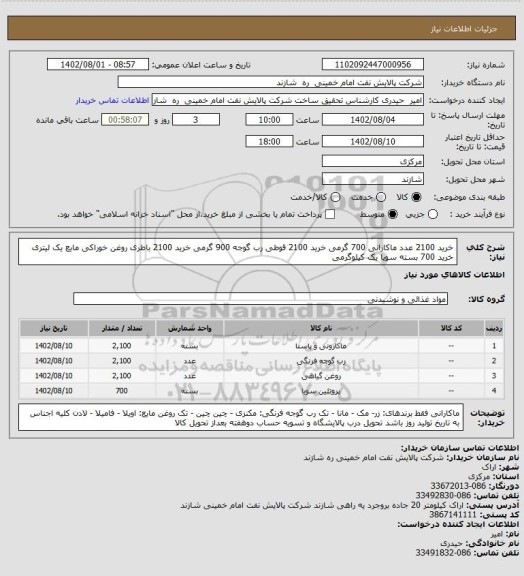 استعلام خرید 2100 عدد ماکارانی 700 گرمی
خرید 2100 قوطی رب گوجه 900 گرمی
خرید 2100 باطری روغن خوراکی مایع یک لیتری
خرید 700 بسته سویا یک کیلوگرمی