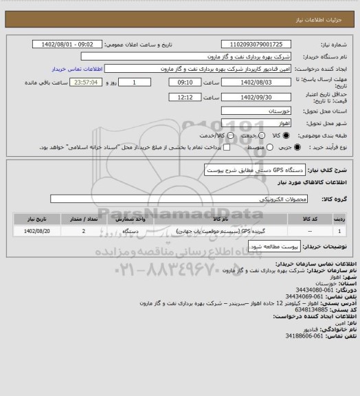 استعلام دستگاه GPS دستی مطابق شرح پیوست