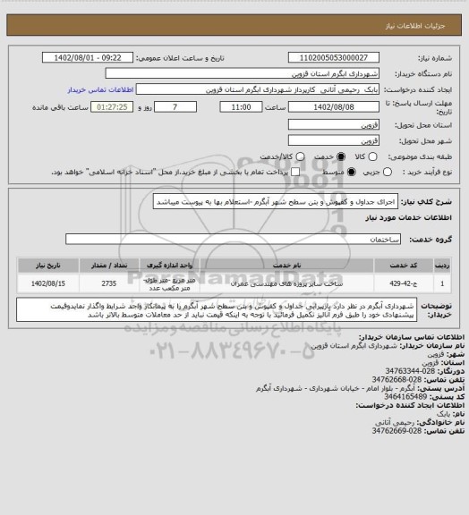 استعلام اجرای  جداول و کفپوش و بتن سطح شهر آبگرم -استعلام بها به پیوست میباشد