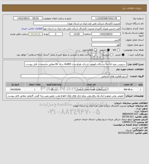 استعلام سرویس دوره ای یک دستگاه بکهولودر شرکت هپکو مدل HLB95 سال 84 مطابق مشخصات فایل پیوست