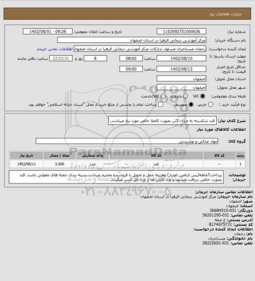 استعلام قند شکسته به میزان 3تن بصورت کاملا خالص مورد نیاز میباشد.