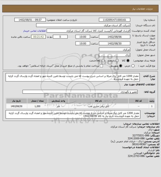 استعلام مقدار 1200 متر کابل برق صرفا بر اساس شرح پیوست  که می بایست توسط تامین کننده مهر و امضاء گردد وارسال گردد کرایه حمل به عهده فروشنده