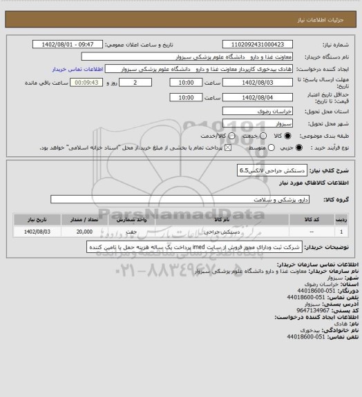 استعلام دستکش جراحی لاتکس6.5