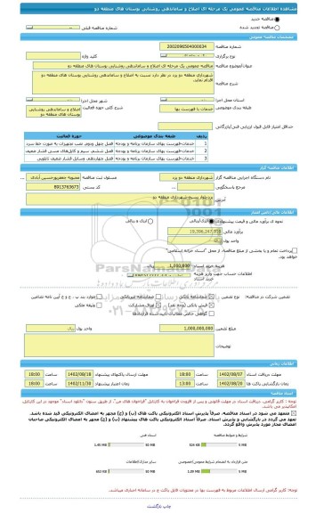 مناقصه، مناقصه عمومی یک مرحله ای اصلاح و ساماندهی روشنایی بوستان های منطقه دو