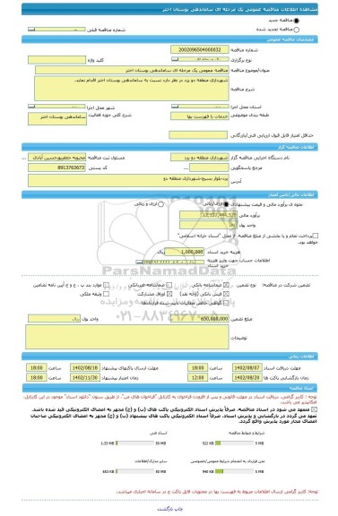 مناقصه، مناقصه عمومی یک مرحله ای ساماندهی بوستان اختر