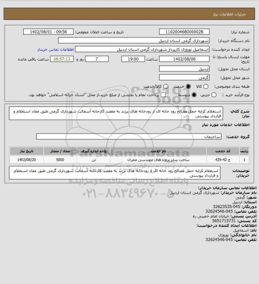 استعلام استعلام کرایه حمل مصالح رود خانه ای از رودخانه های برزند به مقصد کارخانه آسفالت شهرداری گرمی طبق مفاد استعلام و قرارداد پیوستی