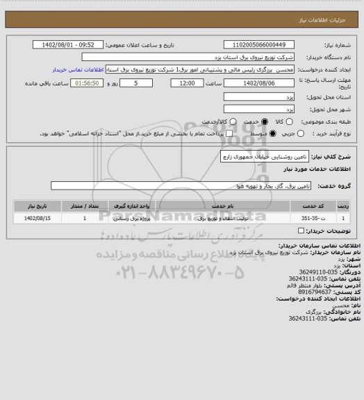 استعلام تامین روشنایی خیابان جمهوری زارچ